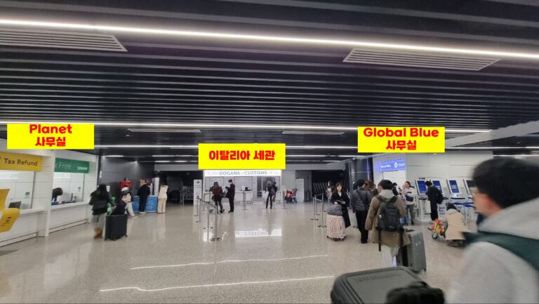 로마 공항 택스리펀