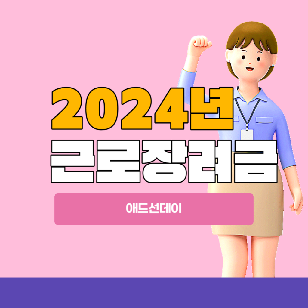 2024년 근로장려금